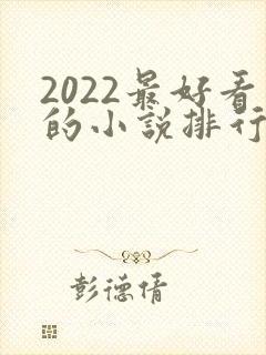 2022最好看的小说排行榜前十名