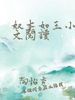 奴本如玉小说全文阅读