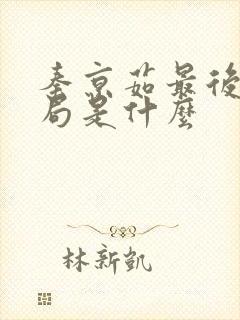 秦京茹最后的结局是什么