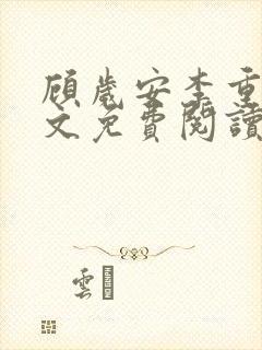 顾岁安李重宴全文免费阅读