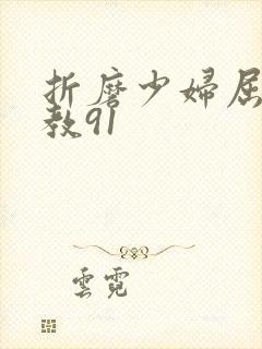 折磨少妇屈辱调教91