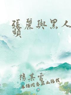 张丽与黑人的视频