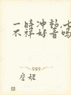 一时冲动,七世不祥好看吗