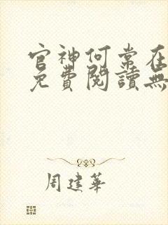 官神何常在小说免费阅读无弹窗