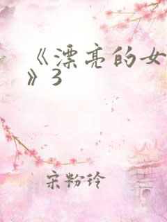 《漂亮的女邻居》3