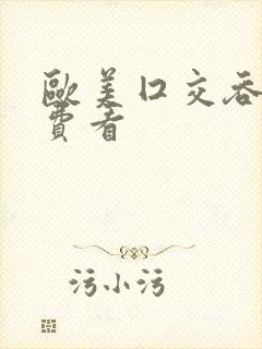 欧美囗交吞精免费看