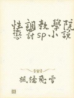 性调教学院羞耻惩罚sp小说