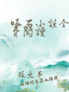 哑石小说全文免费阅读