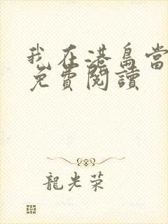 我在港岛当豪门免费阅读