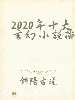 2020年十大玄幻小说排行榜