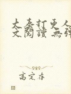 大奉打更人 全文阅读 无弹窗