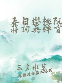 春日樱桃阮圆圆蒋词无弹窗笔趣阁