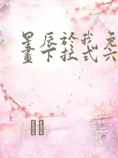 星辰于我免费漫画下拉式六漫画