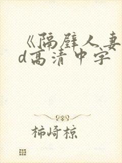 《隔壁人妻》bd高清中字