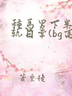 种马男下半身出轨日常(bg高h)小说