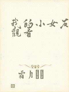 我的小女友在线观看