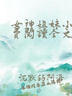 女神姐妹小说免费阅读全文最新章节