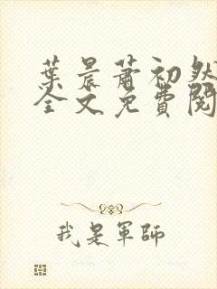 叶晨萧初然小说全文免费阅读最新章节