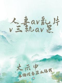 人妻av乱片av三轨av足