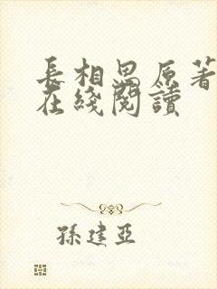 长相思原著小说在线阅读