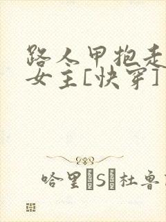 路人甲抱走虐文女主[快穿]