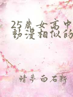 25岁女高中生动漫相似的