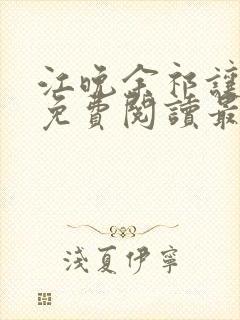 江晚余祁让全文免费阅读最新章节