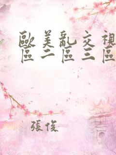 欧美乱交视频一区二区三区