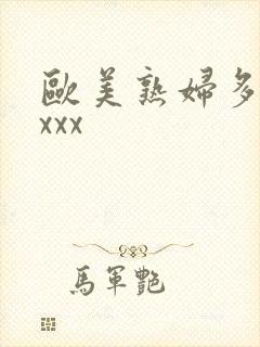 欧美熟妇多毛xxxx