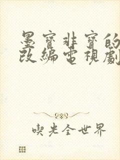 墨宝非宝的小说改编电视剧