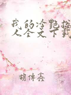 我的冷艳总裁夫人全文下载