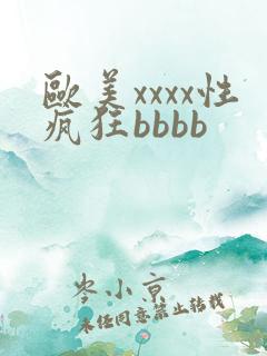 欧美xxxx性疯狂bbbb