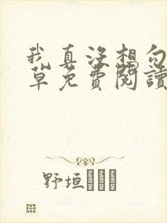 我真没想勾搭校草免费阅读