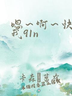 嗯～啊～快点死我91n