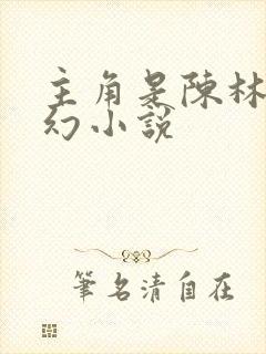 主角是陈林是玄幻小说