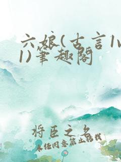 六娘(古言1v1)笔趣阁