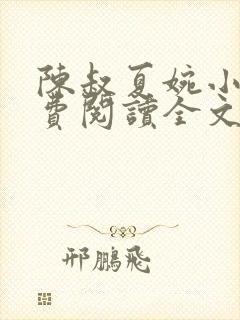 陈叔夏婉小说免费阅读全文最新章节