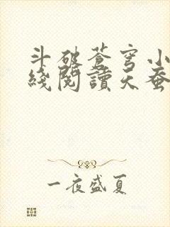 斗破苍穹小说在线阅读天蚕土豆