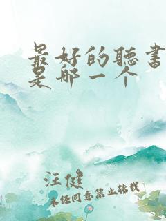 最好的听书软件是哪一个