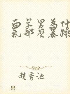 白羊男为什么脾气那么暴躁