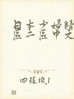 日本少妇精品一区二区中文