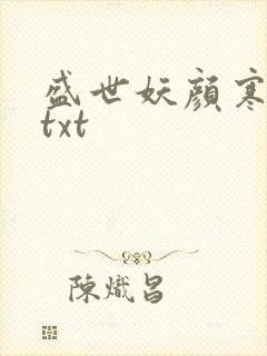 盛世妖颜寒武纪txt