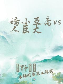 娇小亚裔vs黑人巨大