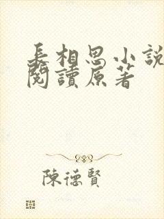 长相思小说全文阅读原著