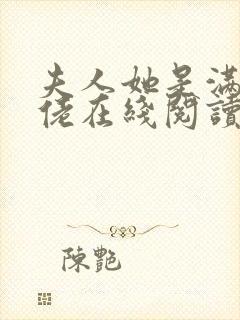 夫人她是满级大佬在线阅读阅读全文