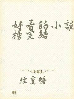 好看的小说排行榜完结