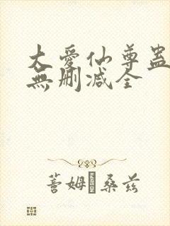 大爱仙尊蛊真人无删减全