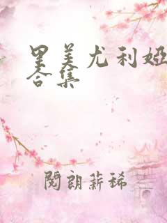 里美尤利娅番号合集