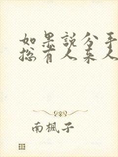 如果说分手容易总有人来人去是什么歌