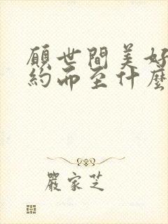 愿世间美好都如约而至什么意思